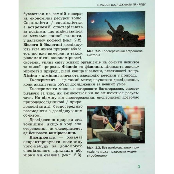 Пізнаємо природу. Підручник інтегрованого курсу для 5 класу закладів загальної середньої освіти
