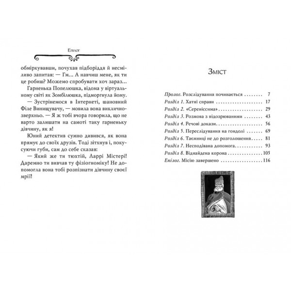 Агата Містері. Книга 7. Корона дожів