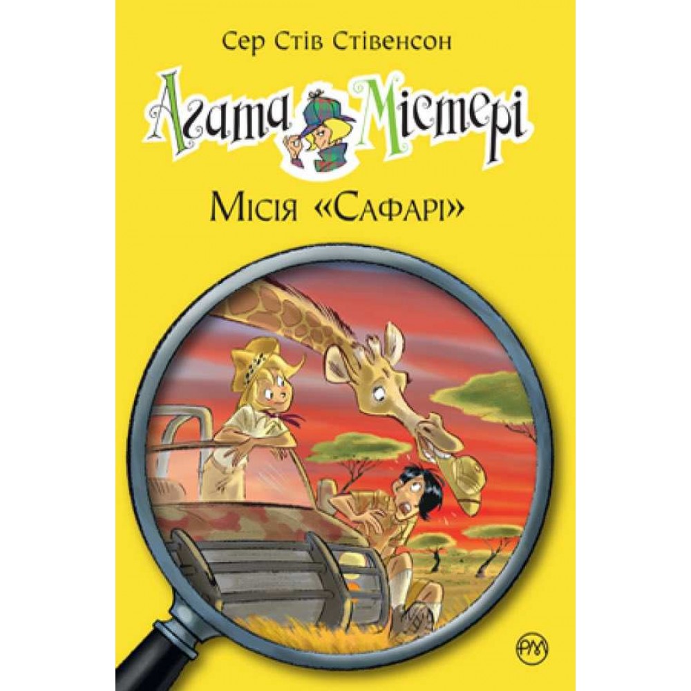 Агата Містері. Книга 8. Місія «Сафарі»