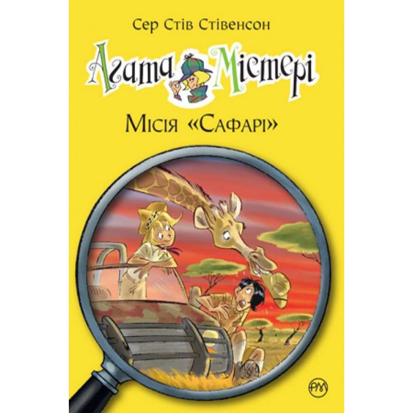 Агата Містері. Книга 8. Місія «Сафарі»
