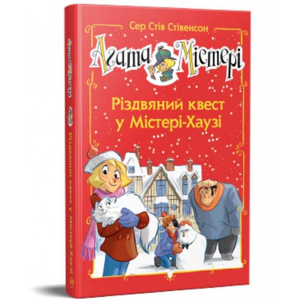 Агата Містері. Спецвипуск 2. Різдвяний квест у Містері-Хаузі