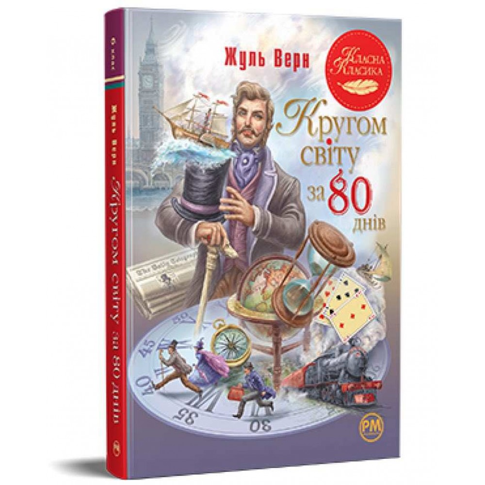 Класна класика. Кругом світу за 80 днів