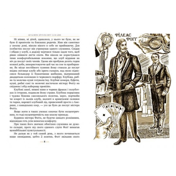 Класна класика. Кругом світу за 80 днів