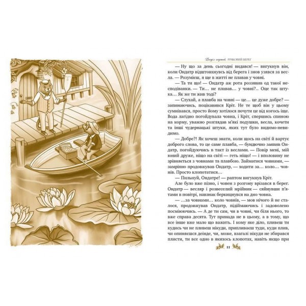 Класна класика. Вітер у вербах