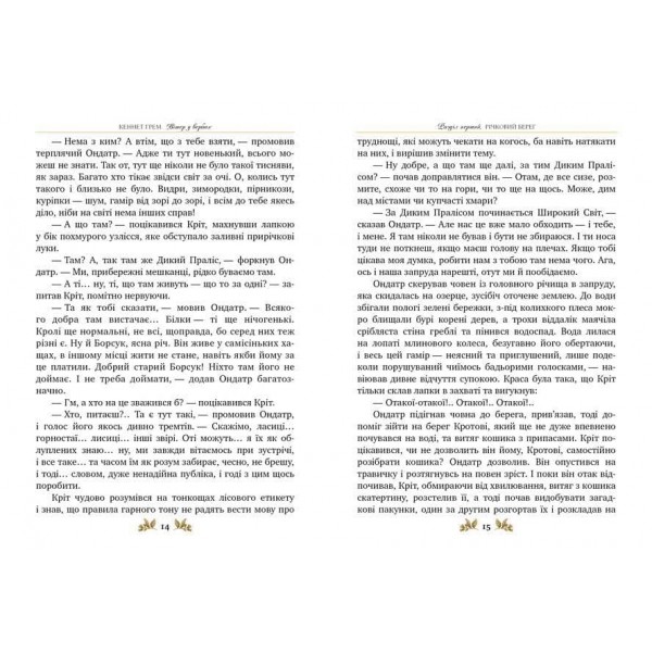 Класна класика. Вітер у вербах