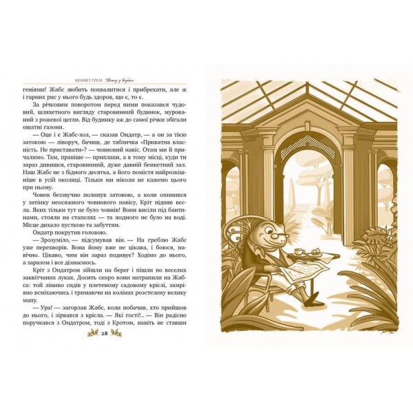 Класна класика. Вітер у вербах