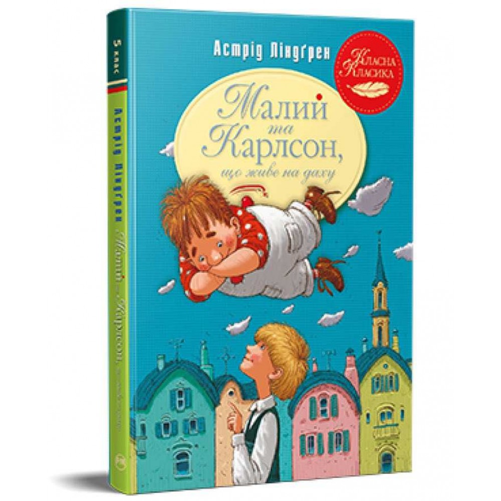 Малий та Карлсон, що живе на даху. Книга 1