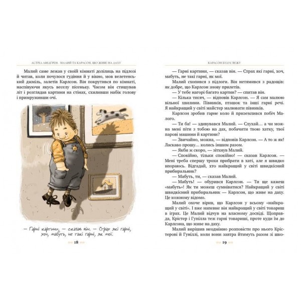 Малий та Карлсон, що живе на даху. Книга 1