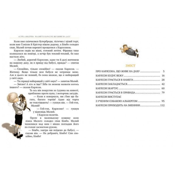 Малий та Карлсон, що живе на даху. Книга 1