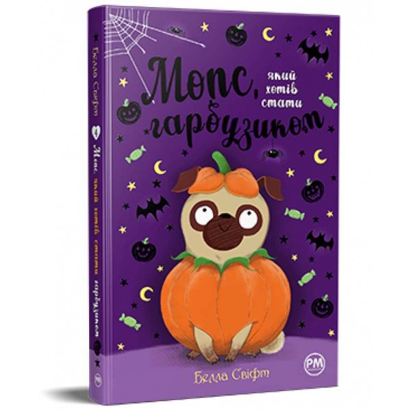 Мопс, який хотів стати гарбузиком. Книжка 4