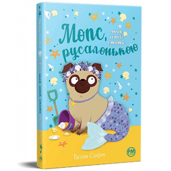 Мопс, який хотів стати русалонькою. Книжка 5
