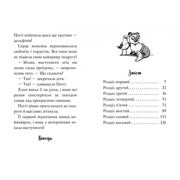 Мопс, який хотів стати русалонькою. Книжка 5