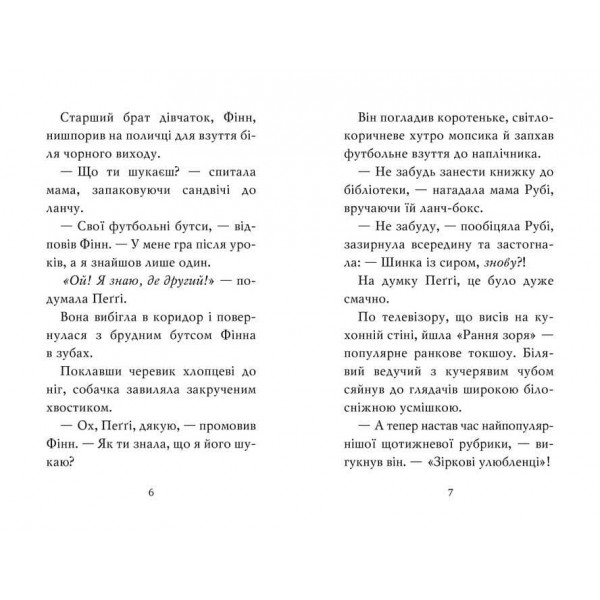 Мопс, який хотів стати зіркою. Книжка 7