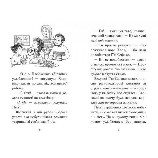 Мопс, який хотів стати зіркою. Книжка 7