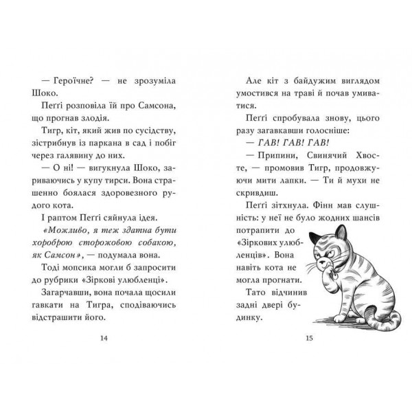 Мопс, який хотів стати зіркою. Книжка 7