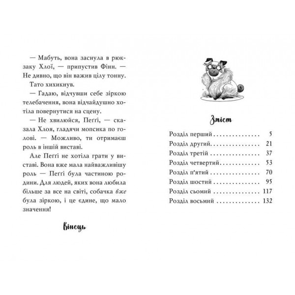 Мопс, який хотів стати зіркою. Книжка 7
