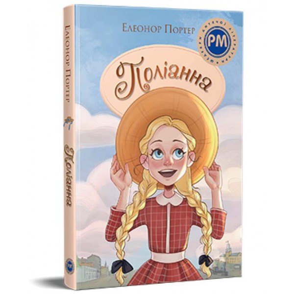 Поліанна. Поліанна виростає (українською мовою)
