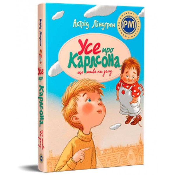 Усе про Карлсона, що живе на даху (українською мовою)