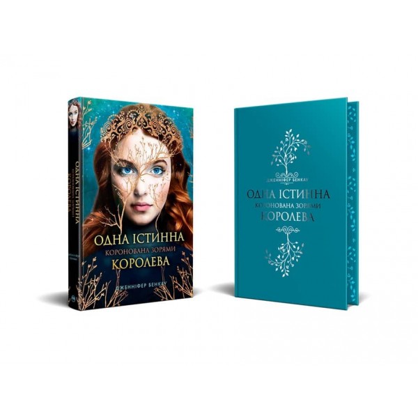 Одна істинна королева. Книга 1. Коронована зорями