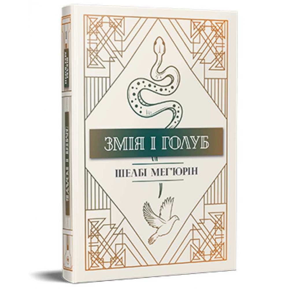 Змія і голуб. Книга 1