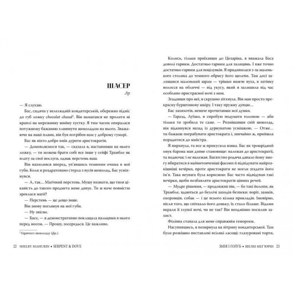 Змія і голуб. Книга 1