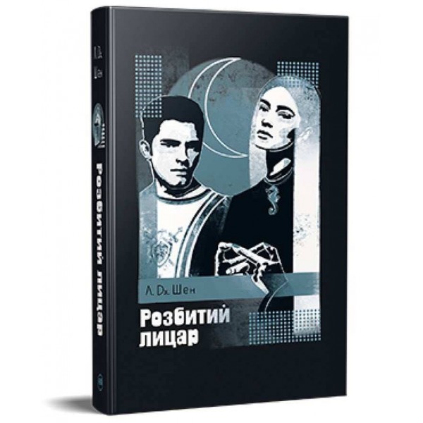All Saints High. Розбитий лицар