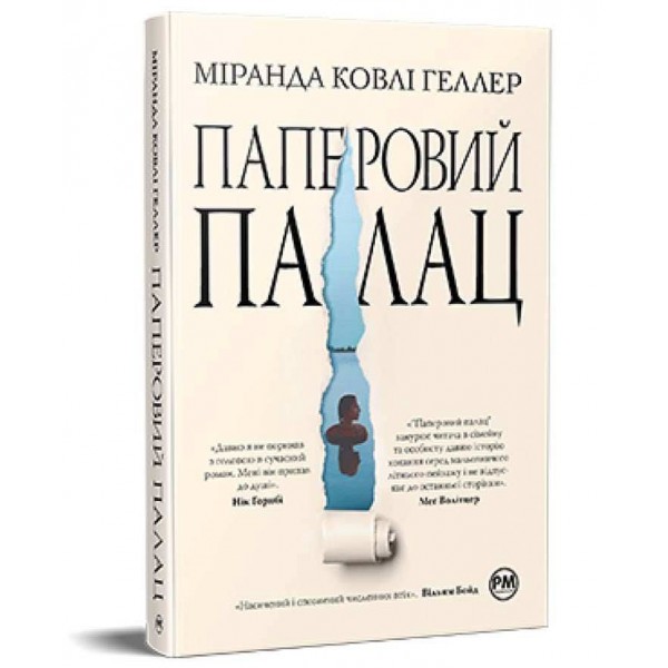 Паперовий палац
