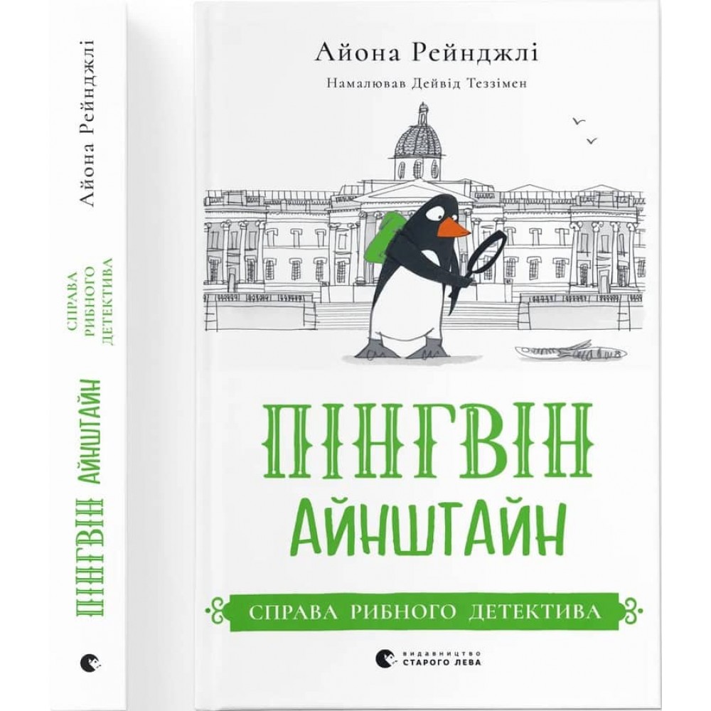 Пінгвін Айнштайн. Книга 2. Справа рибного детектива