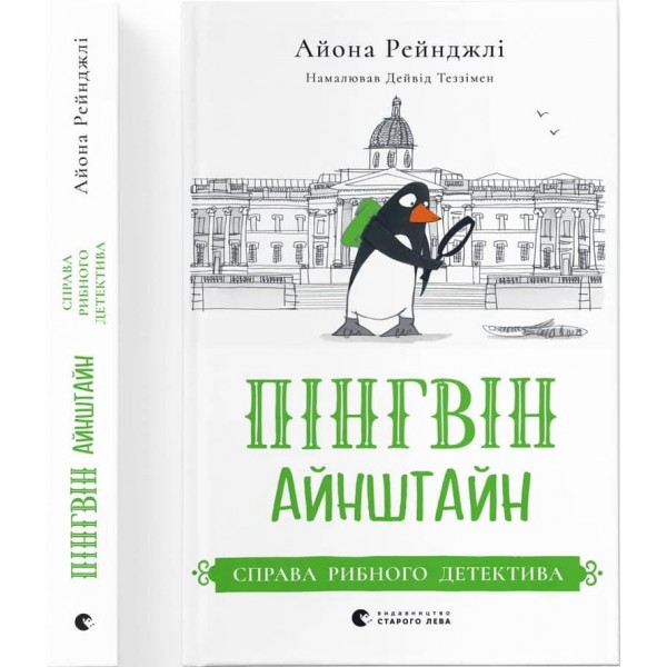 Пінгвін Айнштайн. Книга 2. Справа рибного детектива