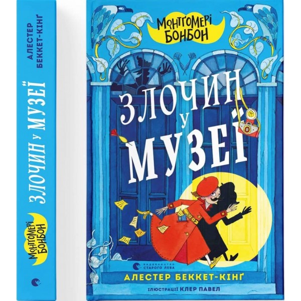 Монтґомері Бонбон. Злочин у музеї