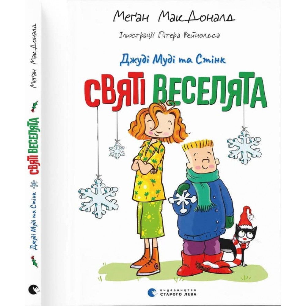 Джуді Муді та Стінк. Святі веселята