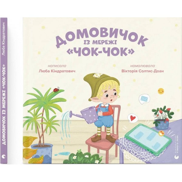 Домовичок із мережі «Чок-Чок»