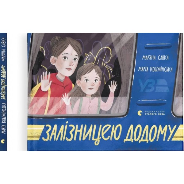 Залізницею додому