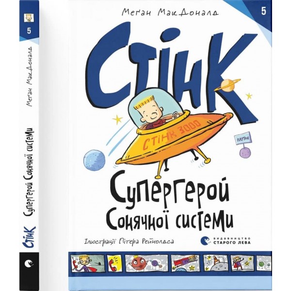 Стінк. Книга 5. Супергерой Сонячної системи