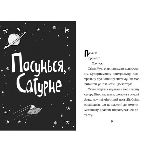 Стінк. Книга 5. Супергерой Сонячної системи