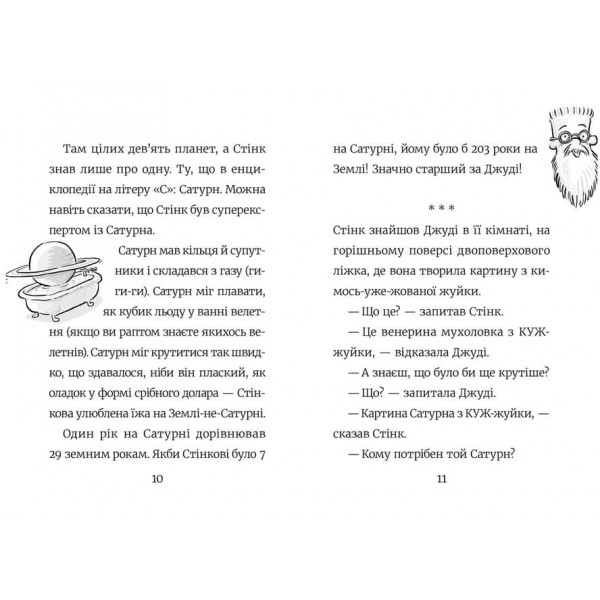 Стінк. Книга 5. Супергерой Сонячної системи