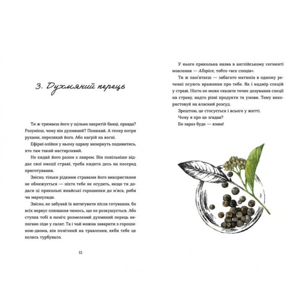 69 спецій для Серця