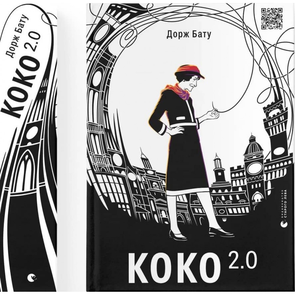 Коко 2.0. Книга 2