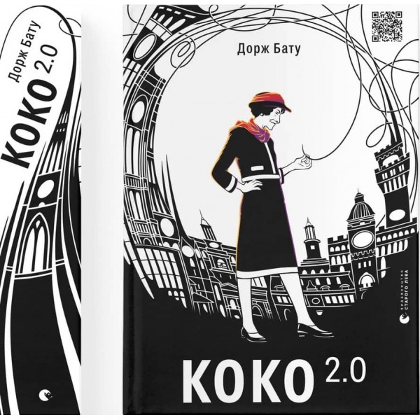 Коко 2.0. Книга 2