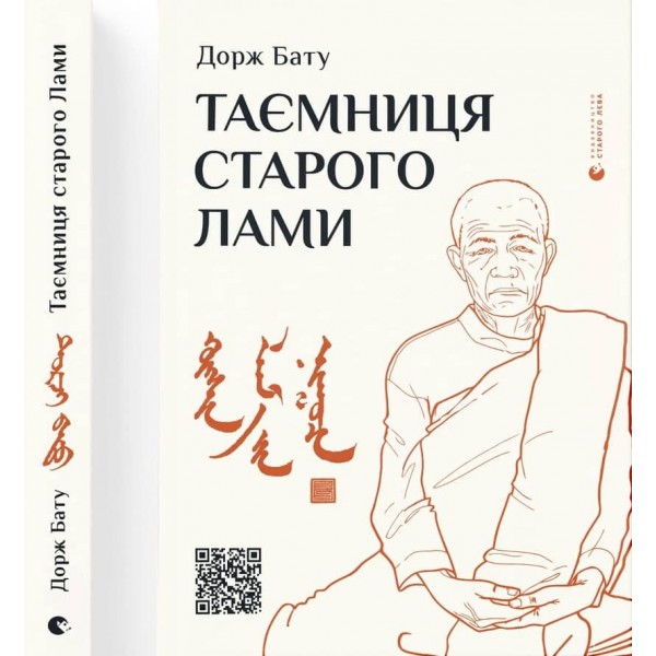 Таємниця старого Лами