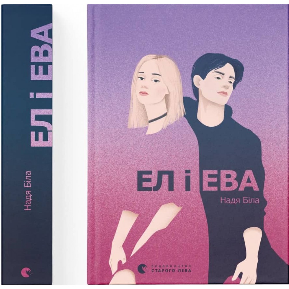 Ел і Ева