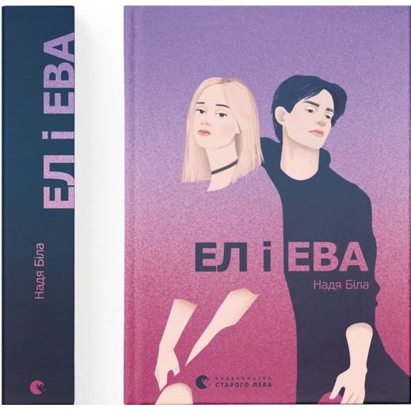 Ел і Ева