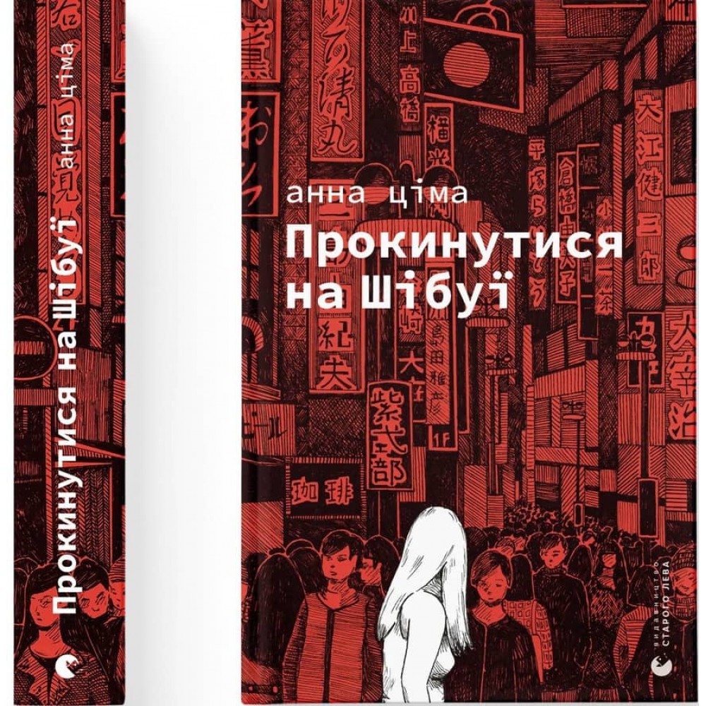 Прокинутися на Шібуї