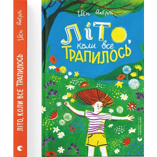 Літо, коли все трапилось