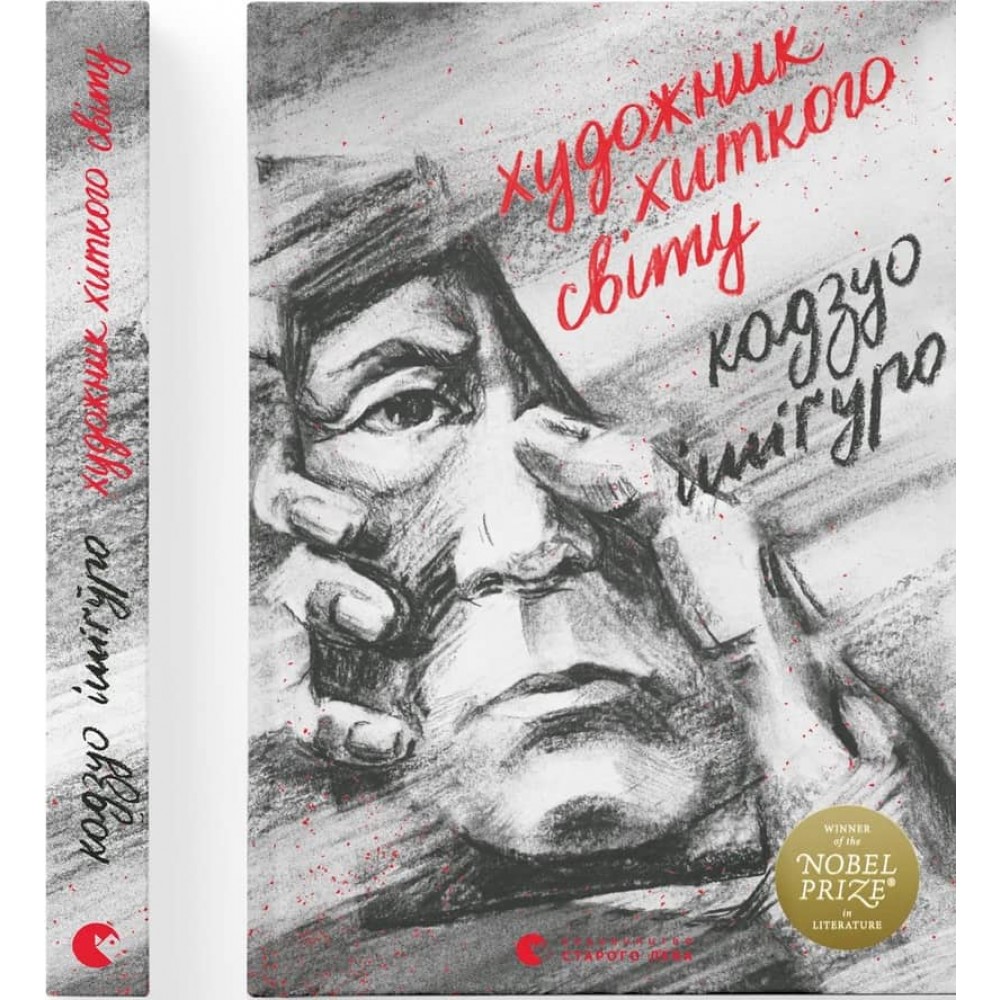 Художник хиткого світу