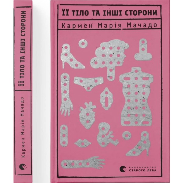 Її тіло та інші сторони