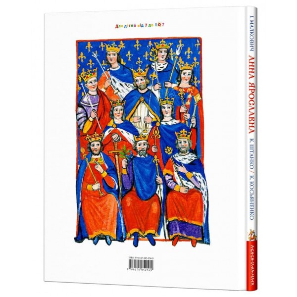 Анна Ярославна. Київська князівна — королева Франції