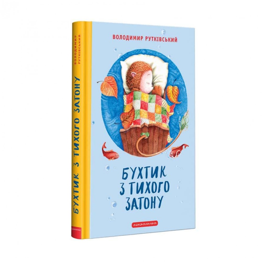Бухтик. Книга 1. Бухтик з тихого затону