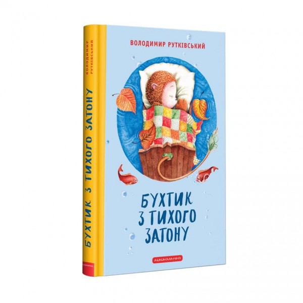 Бухтик. Книга 1. Бухтик з тихого затону