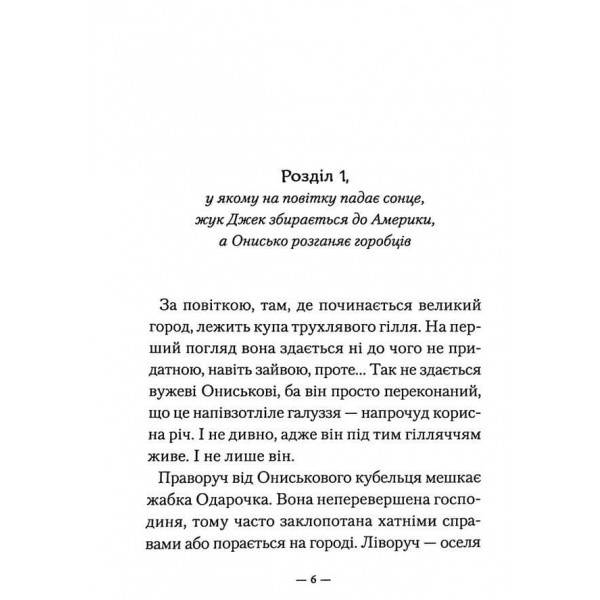 Пригоди Вужа Ониська, або Володар макуци